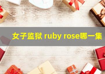 女子监狱 ruby rose哪一集